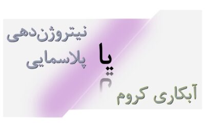 فرایند نیتروژن دهی/نیتروژن کربن دهی بههمراه اکسیداسیون تکمیلی به عنوان جایگزینی برای آبکاری کروم